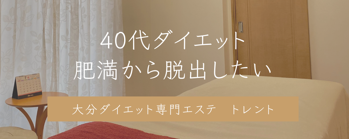 大分　ダイエット　肥満　　健康診断　痩せ　指導　お腹　太もも